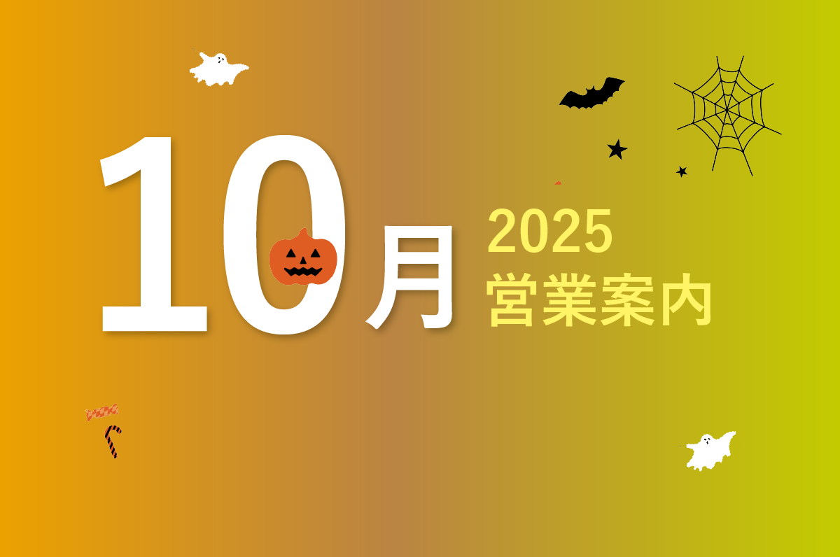 10月営業カレンダーのお知らせ