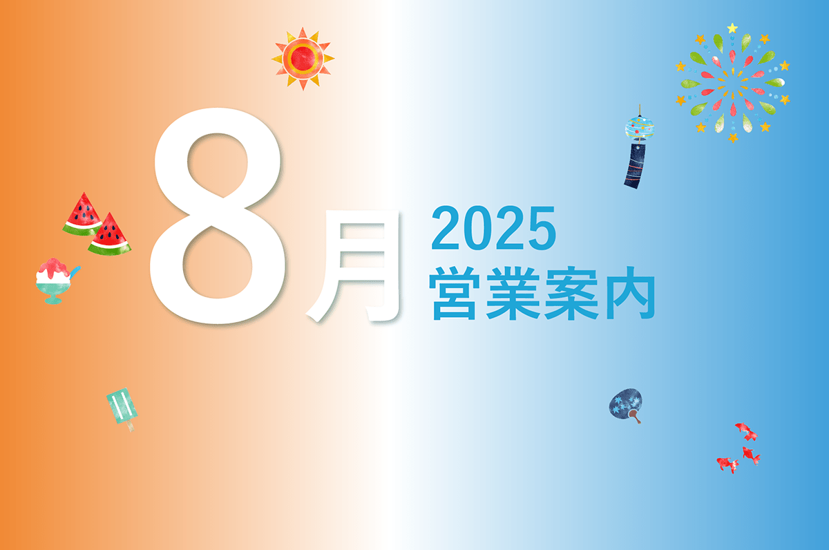 2025年 夏季休業のお知らせ - Mirafeel