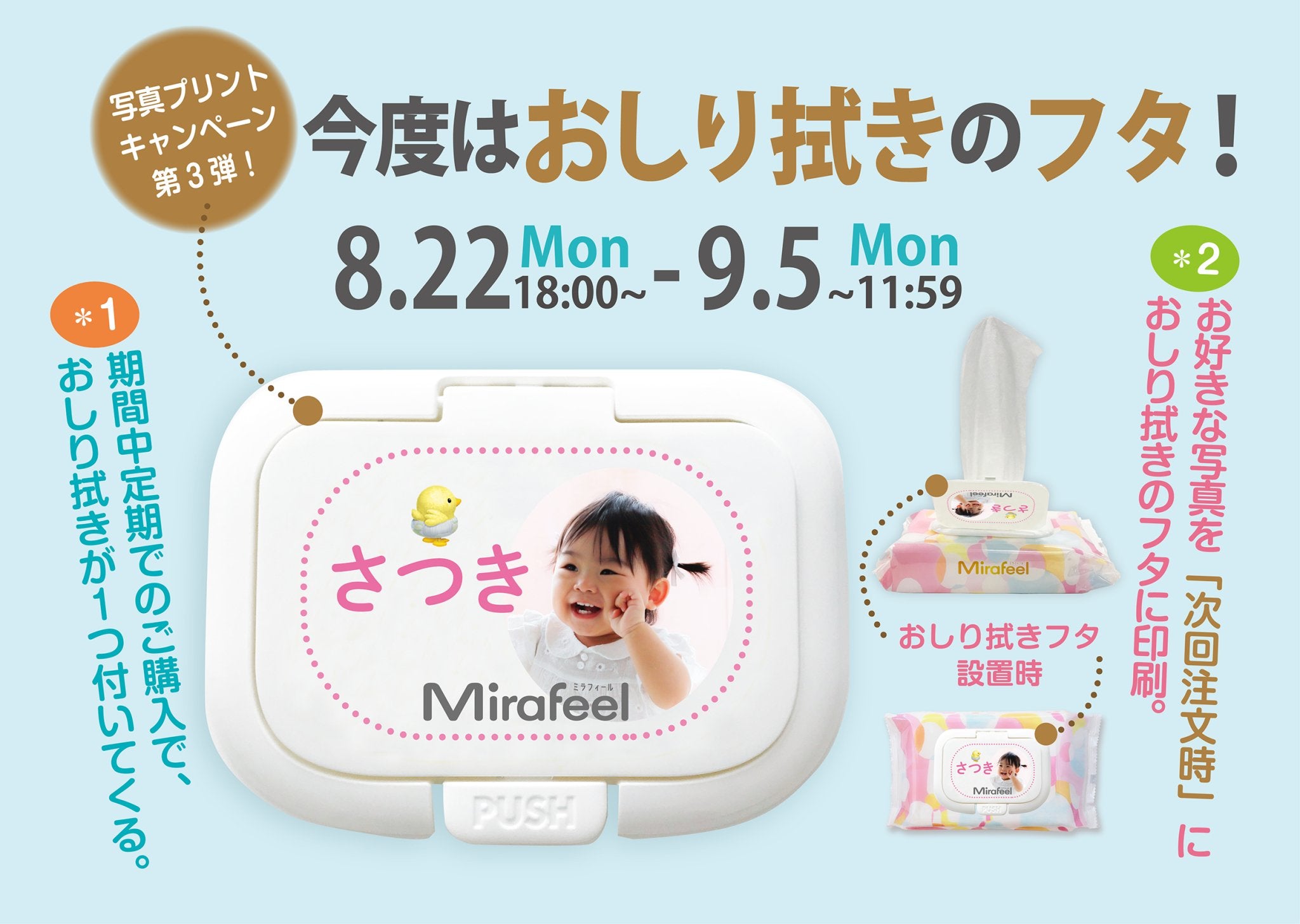 写真プリントキャンペーン第３弾（今度はお尻拭きのフタ！) – Mirafeel