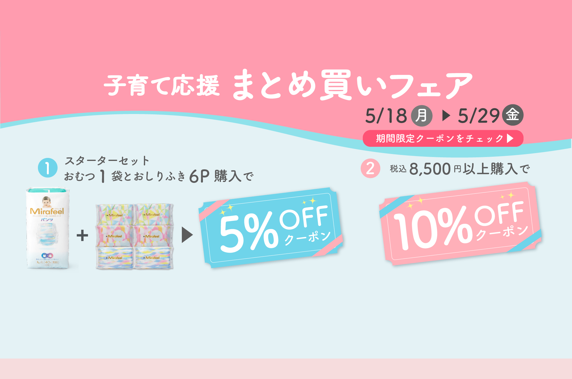 子育て応援・まとめ買いフェア – Mirafeel