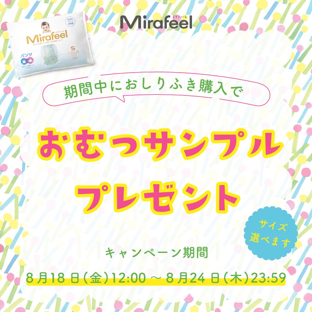 赤ちゃんに贈るMirafeelのおむつサンプルプレゼントキャンペーン🌼