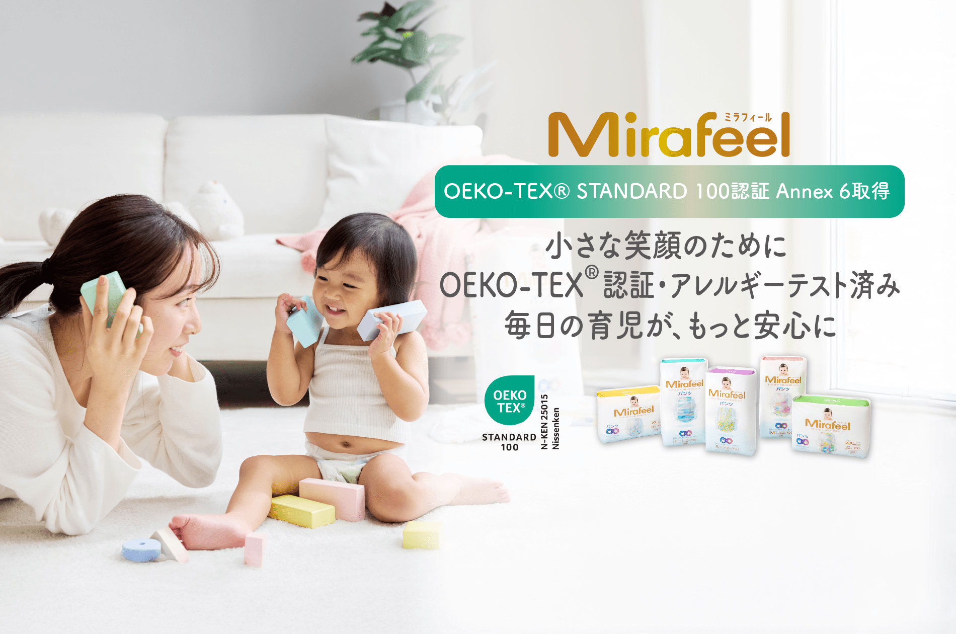 OEKO-TEX® STANDARD 100 認証を取得しました! - Mirafeel