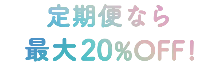 定期便だと 20%OFFで購入可能!