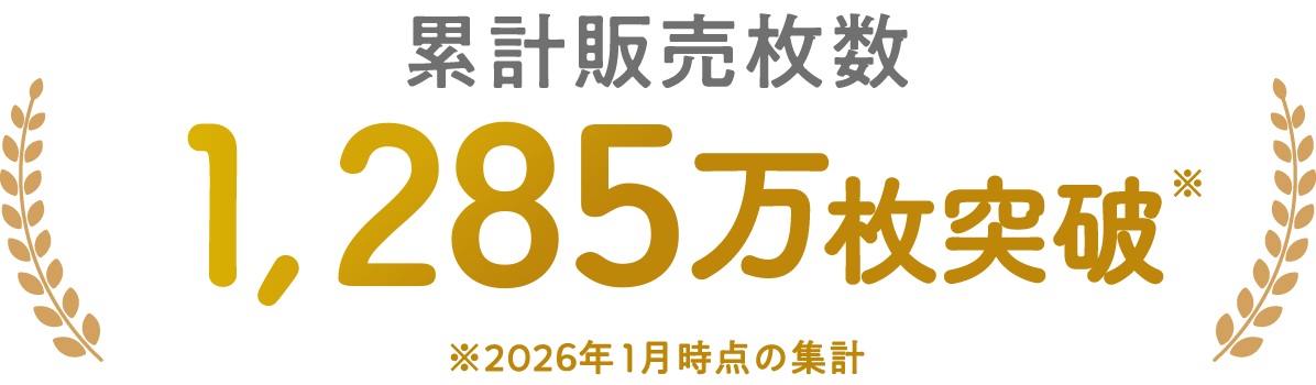 累計販売枚数 280,000パック突破-※2025年7月時点の集計