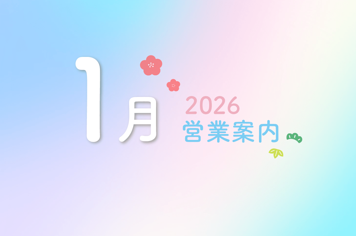 1月営業カレンダーのお知らせ - Mirafeel