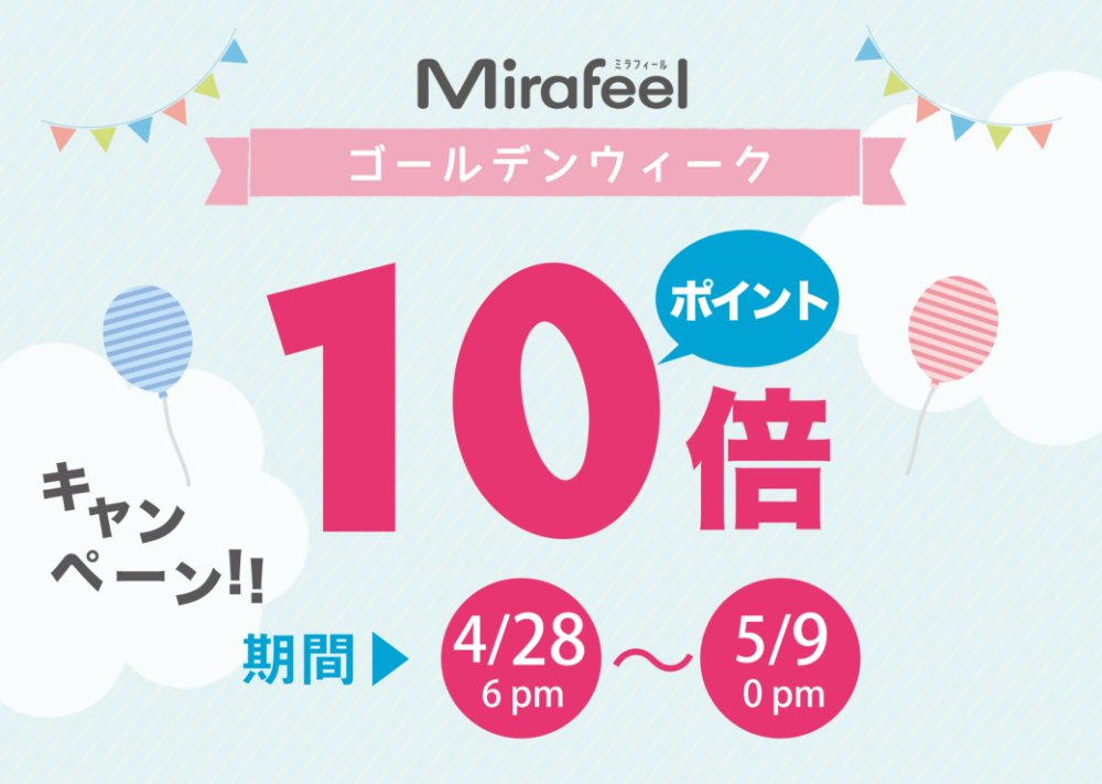 子供の日ポイント10倍キャンペーン - Mirafeel