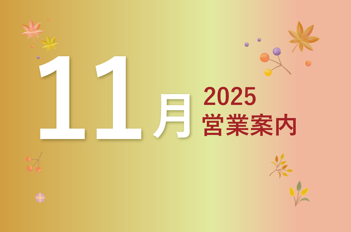 11月営業カレンダーのお知らせ - Mirafeel