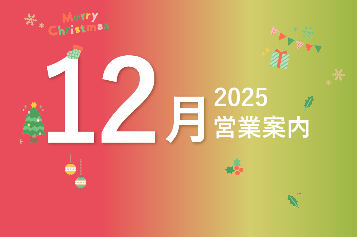 12月営業カレンダーのお知らせ - Mirafeel