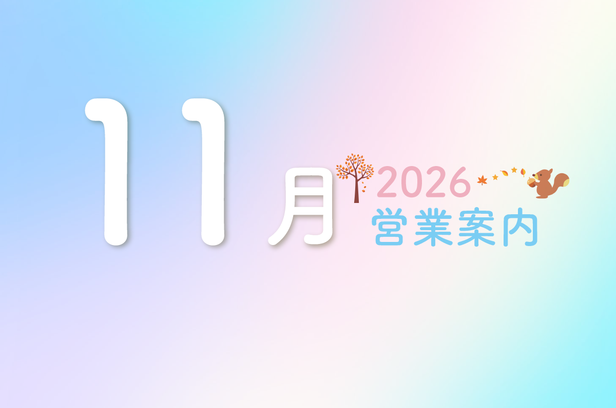 11月営業カレンダーのお知らせ