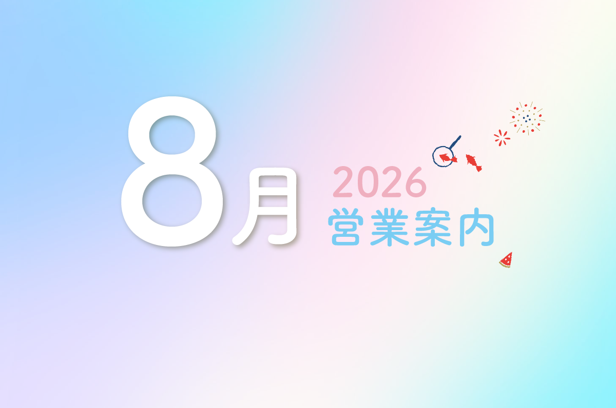 8月営業カレンダーのお知らせ