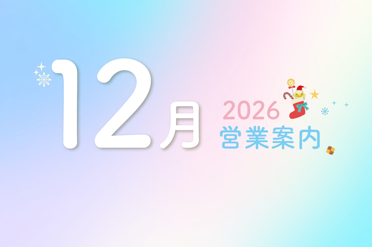 12月営業カレンダーのお知らせ