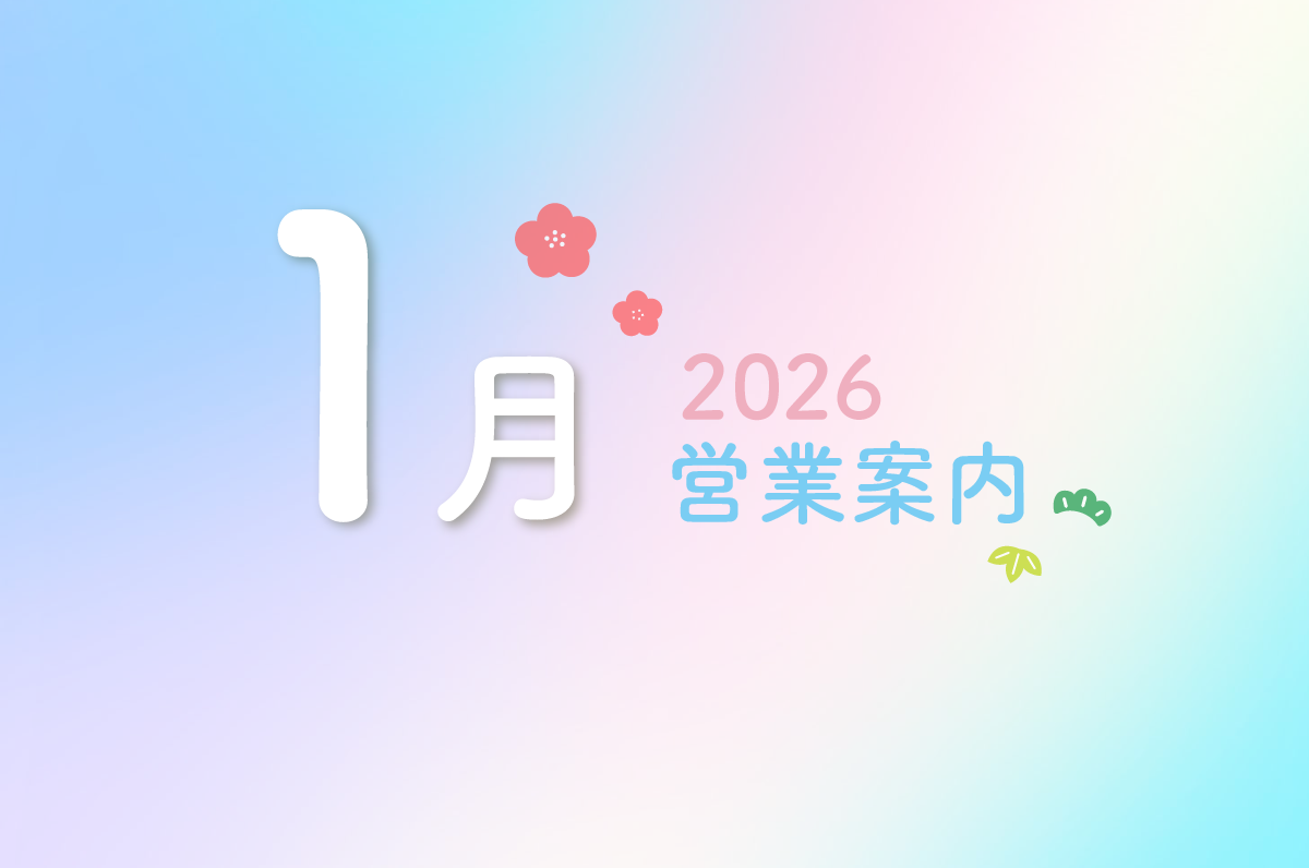 1月営業カレンダーのお知らせ
