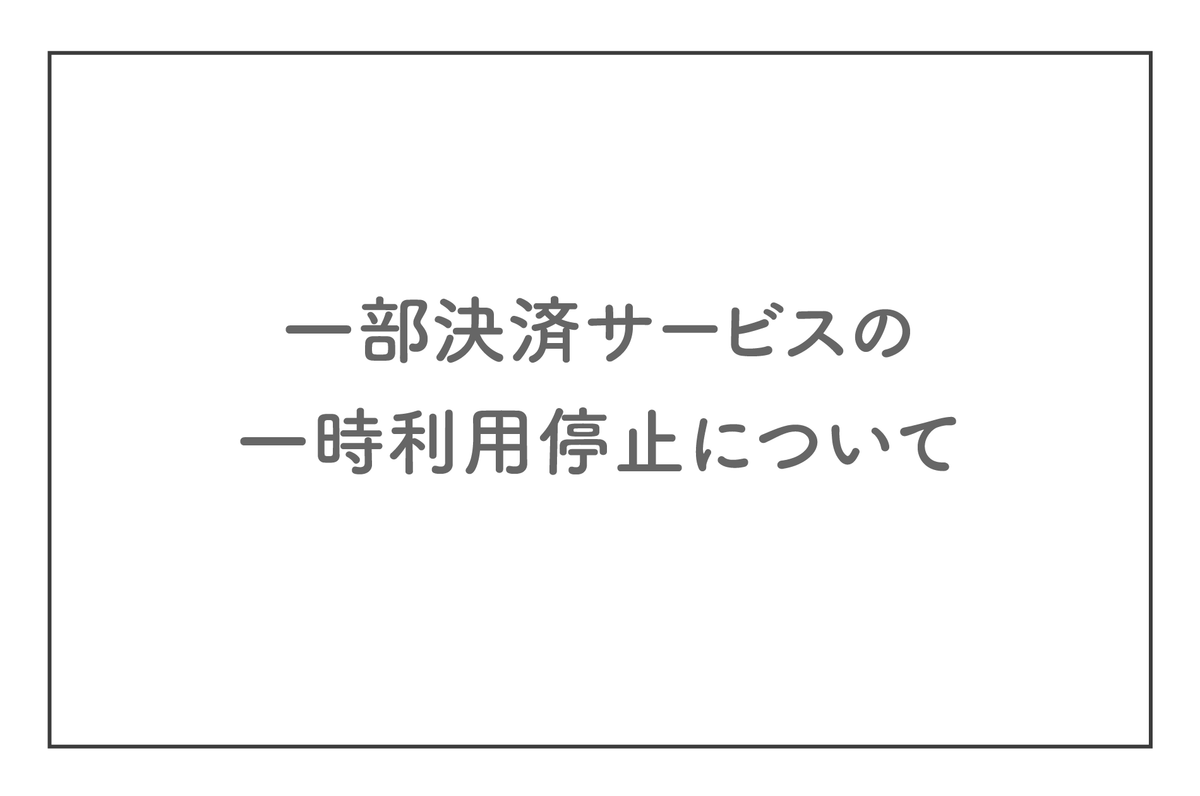 一部決済サービスの一時利用停止について