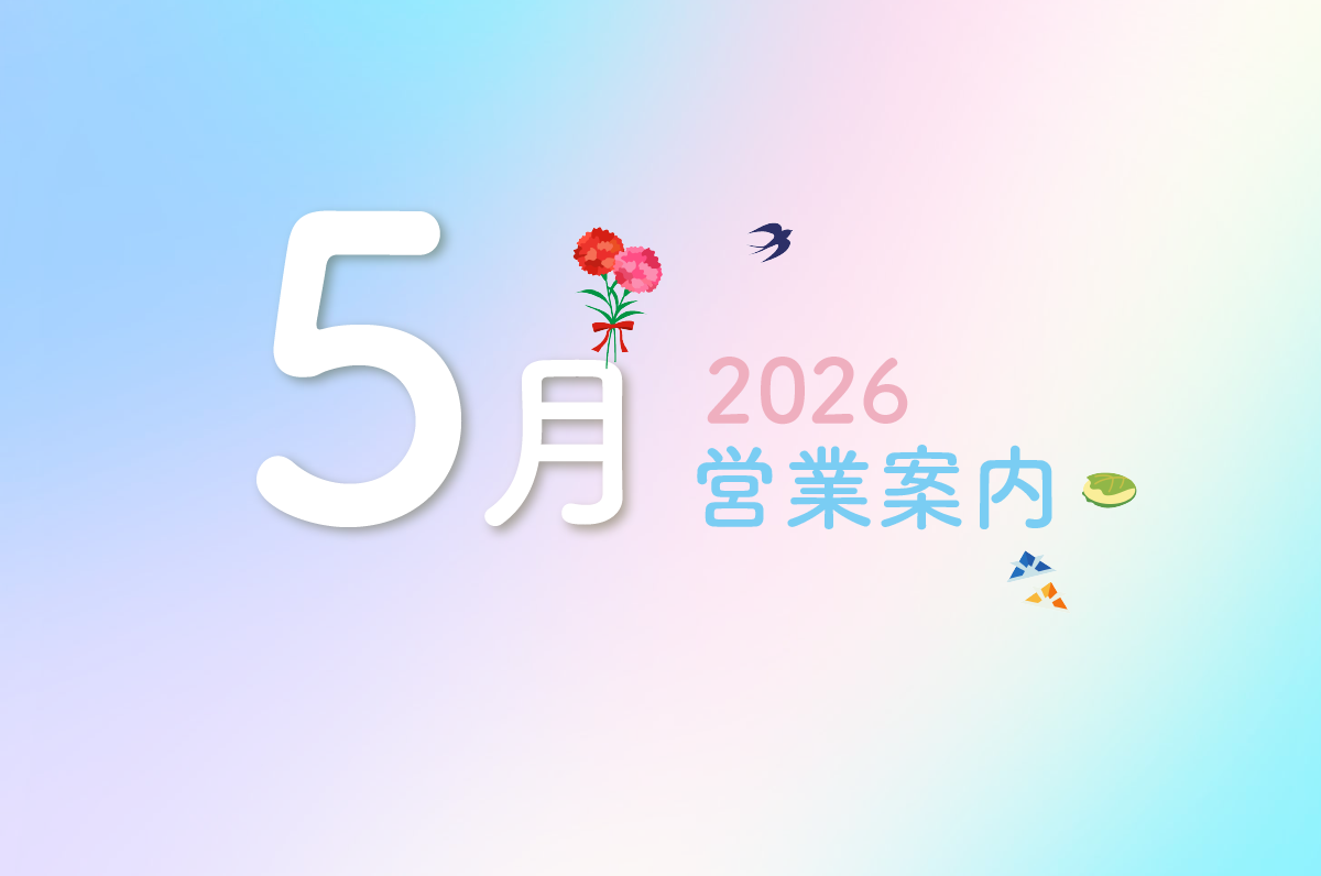 5月営業カレンダーのお知らせ - Mirafeel