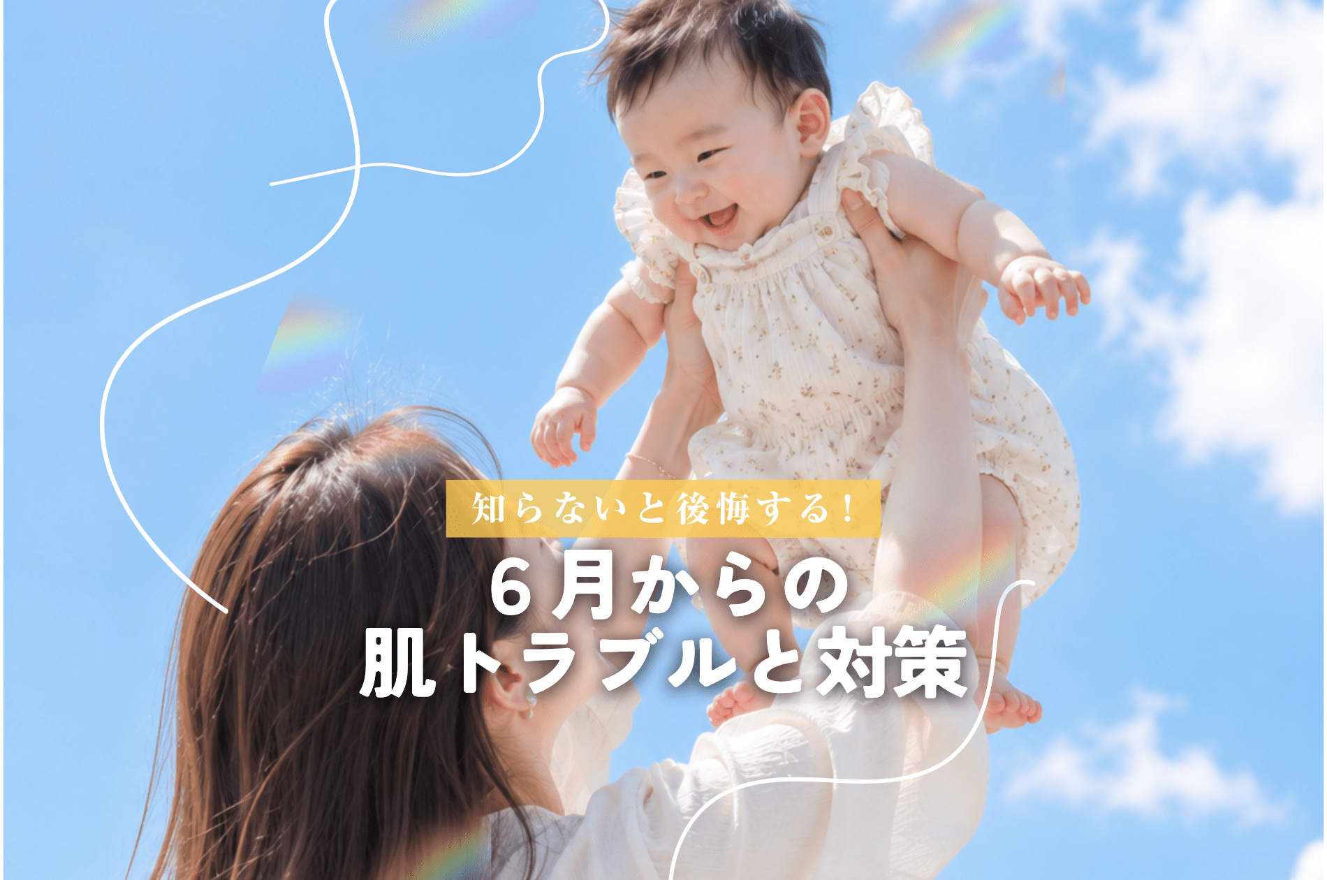 6月からの肌トラブルと対策 - Mirafeel