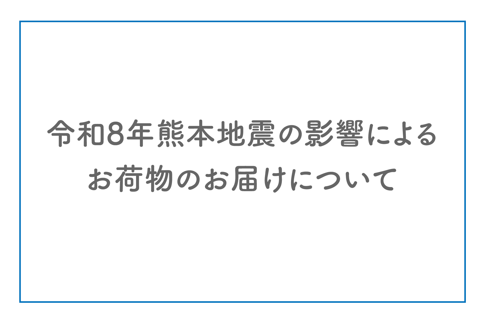 令和8年熊本地震の影響によるお荷物のお届けについて - Mirafeel
