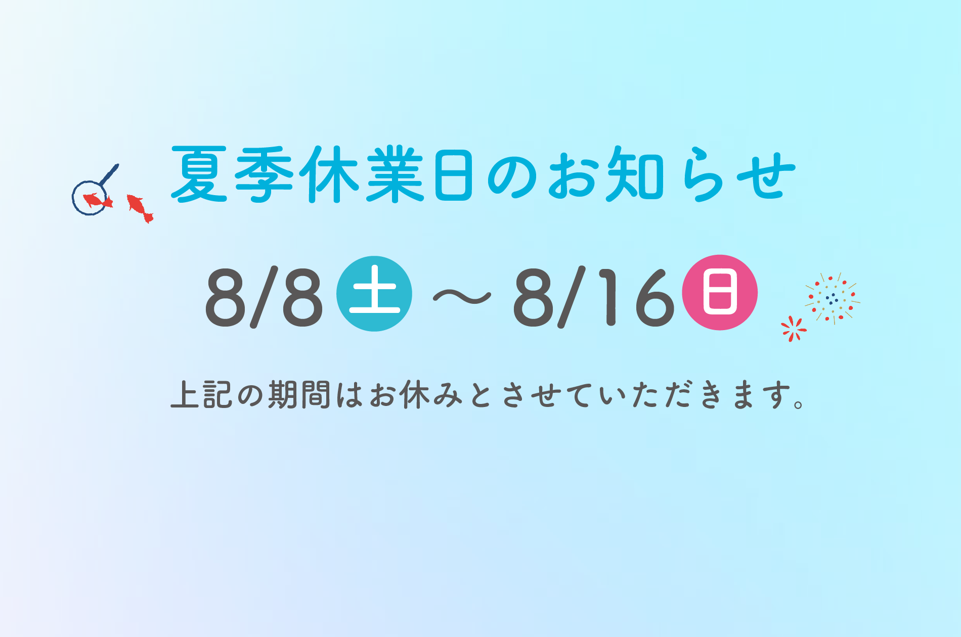 夏季休業日のお知らせ
