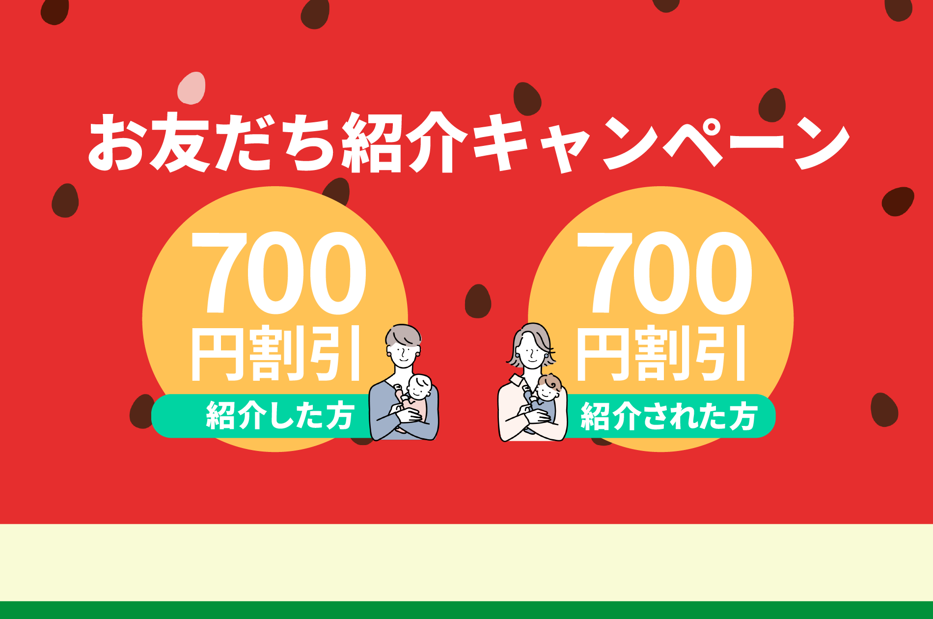 お友達紹介キャンペーン