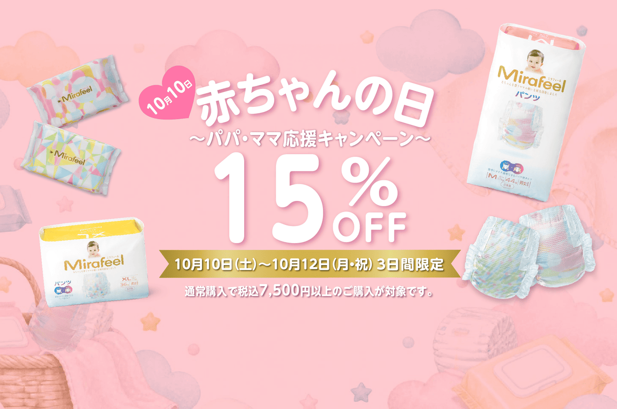 10月10日は赤ちゃんの日【期間限定15％OFF】