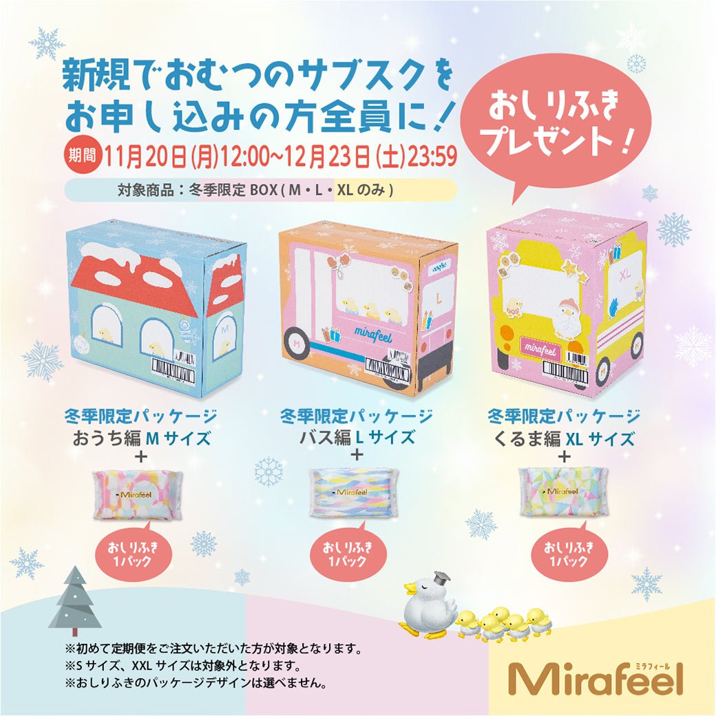 【冬季限定BOX発売記念】定期便新規購入で人気のおしりふきをプレゼント🎁 - Mirafeel