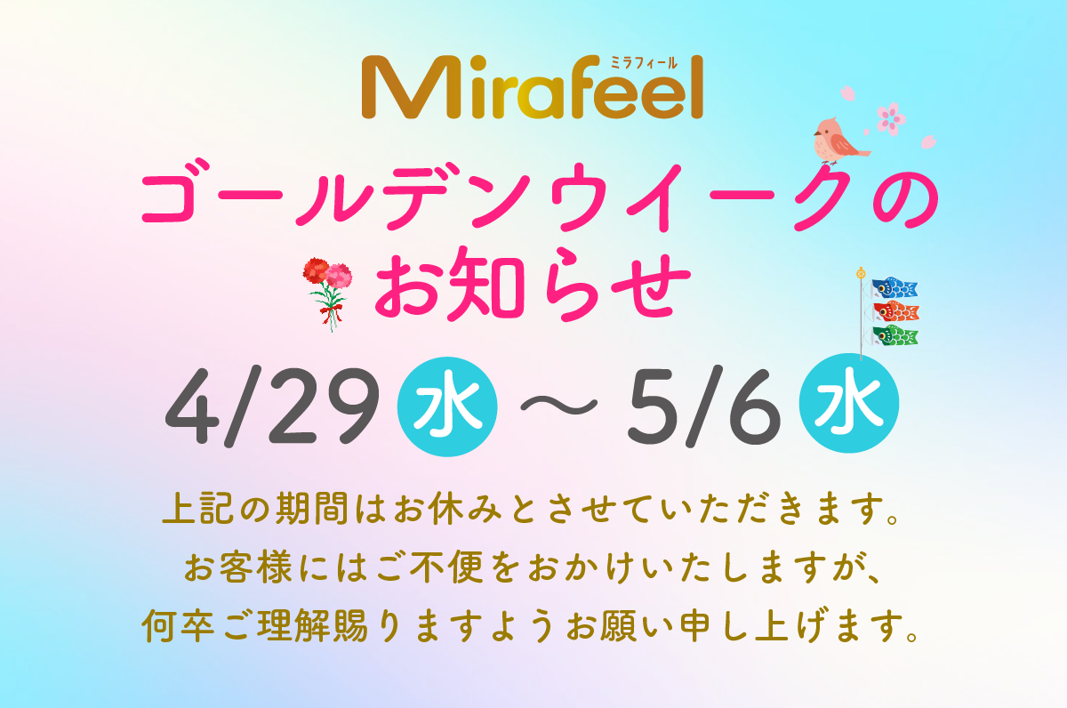 GW休業のお知らせ - Mirafeel