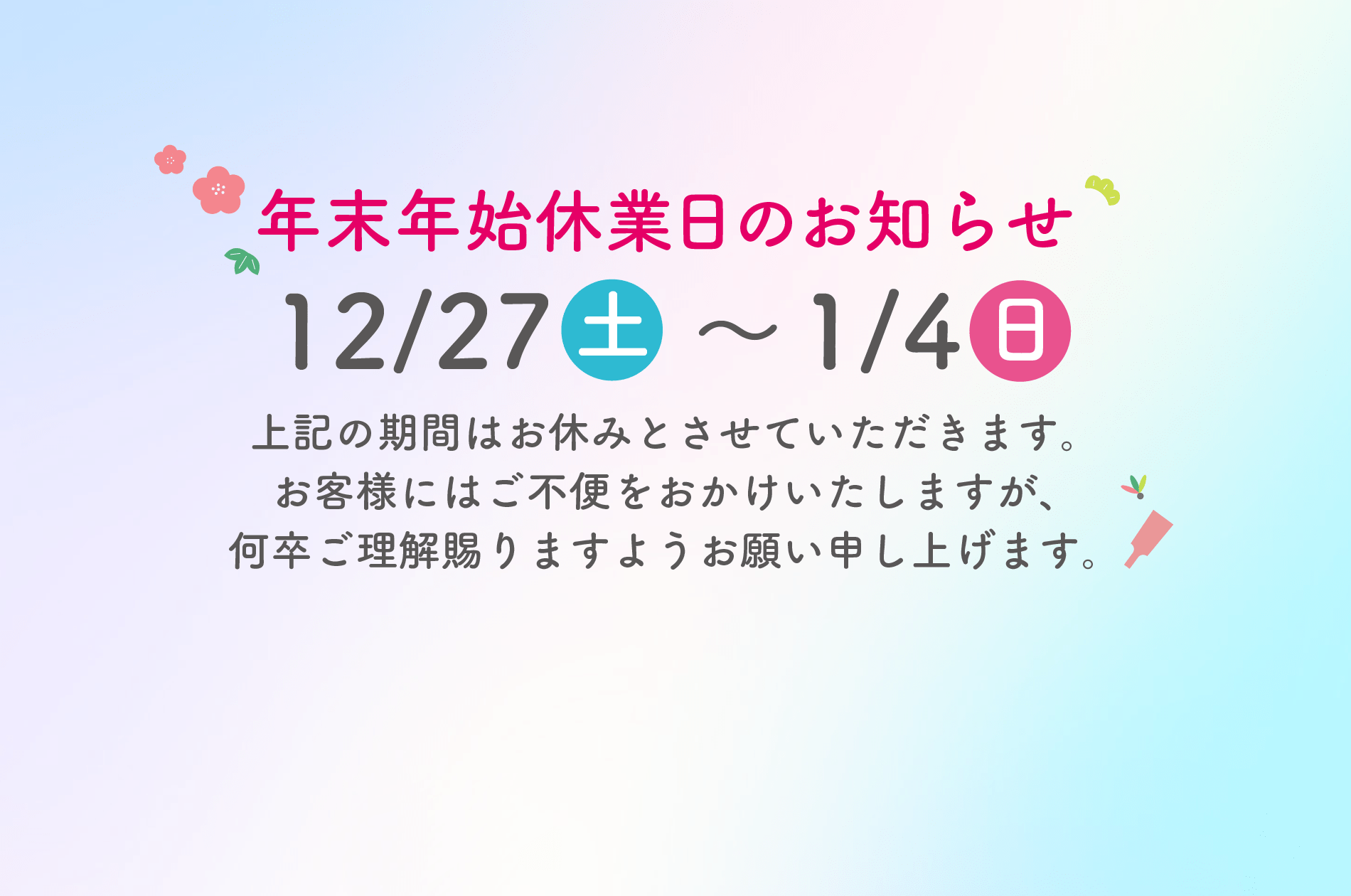 年末年始休業のお知らせ - Mirafeel