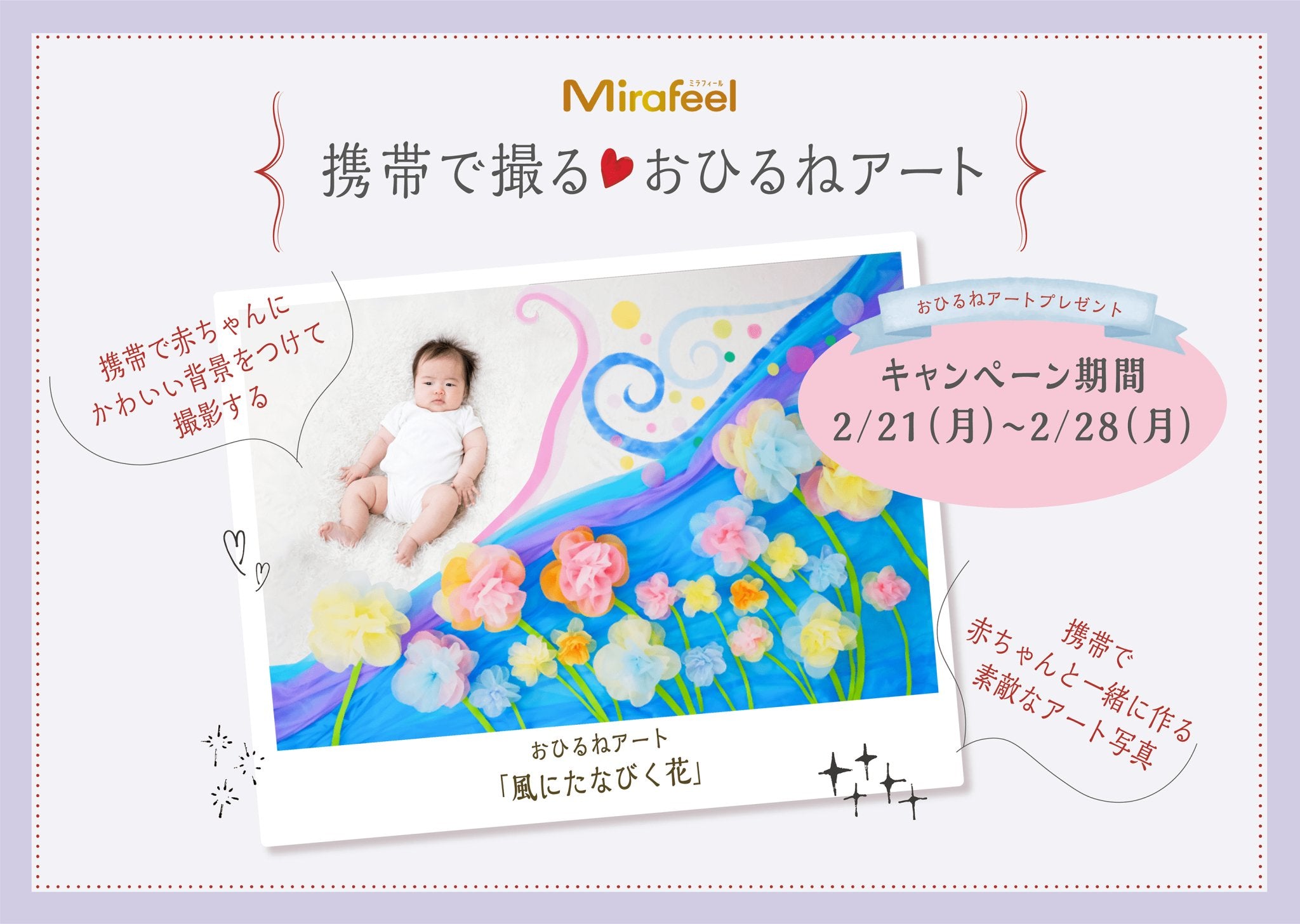 【キャンペーン】デジタルおひるねアートプレゼント - Mirafeel