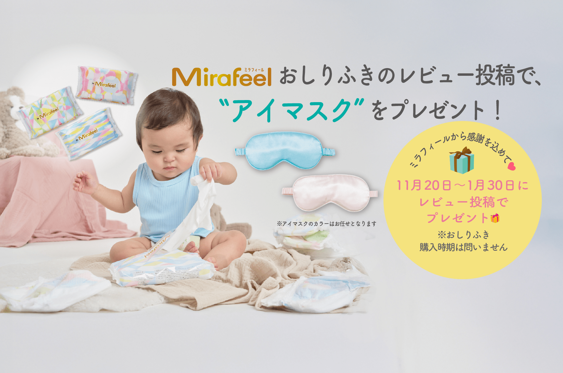 レビュー投稿キャンペーン実施中 - Mirafeel