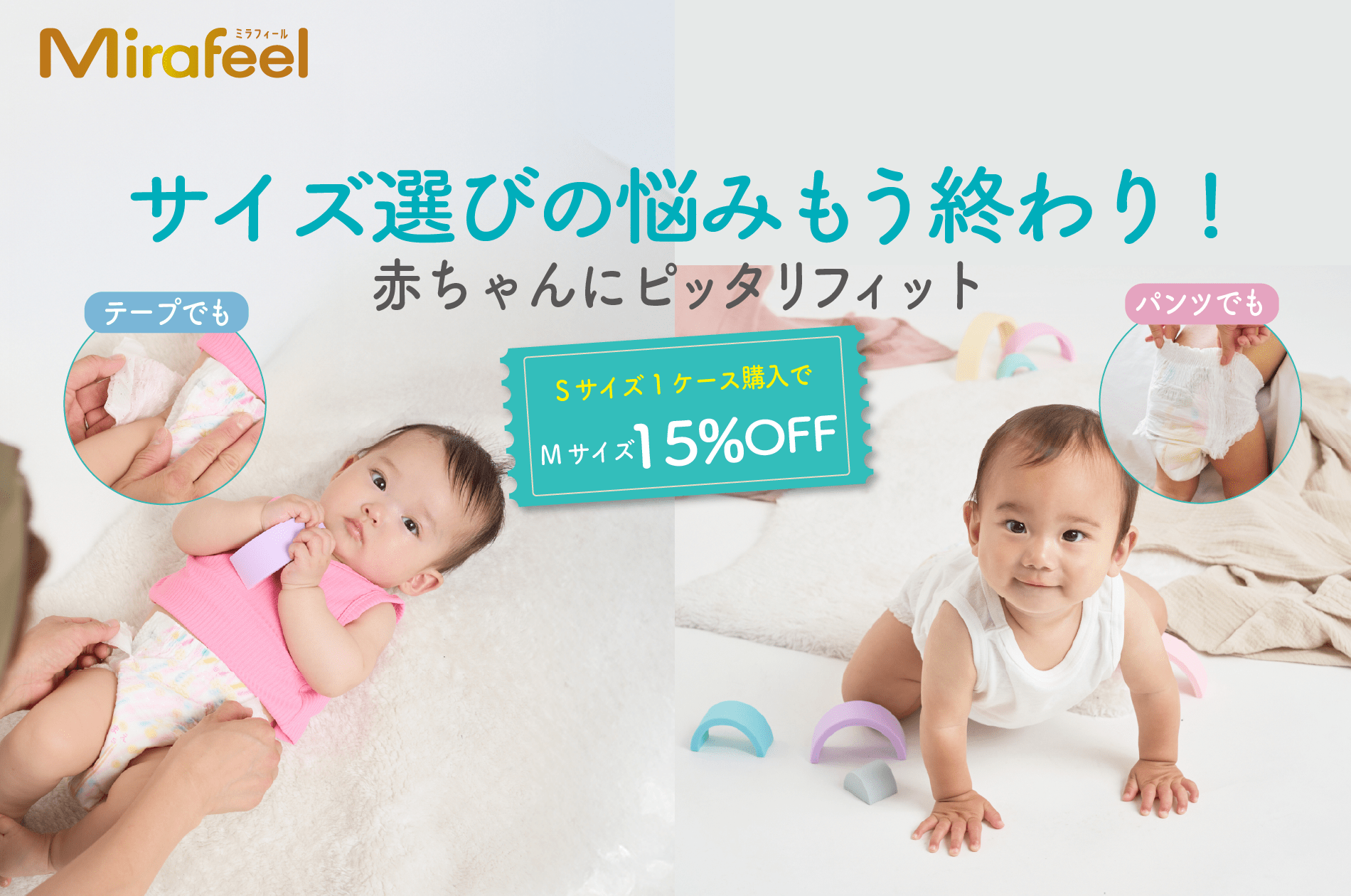 サイズ迷子サポートキャンペーン - Mirafeel