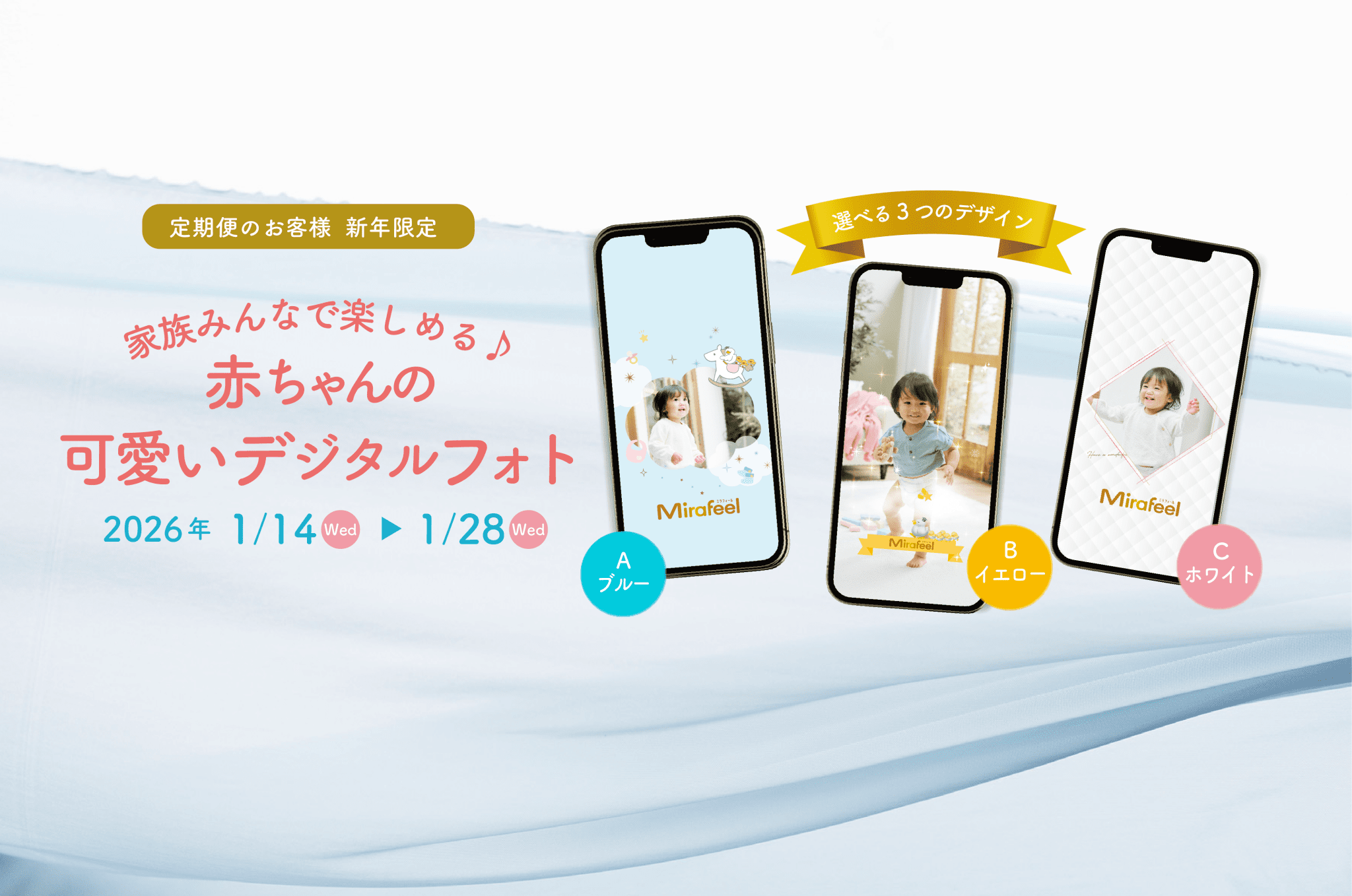 新年限定！デジタルフォトプレゼントキャンペーン - Mirafeel