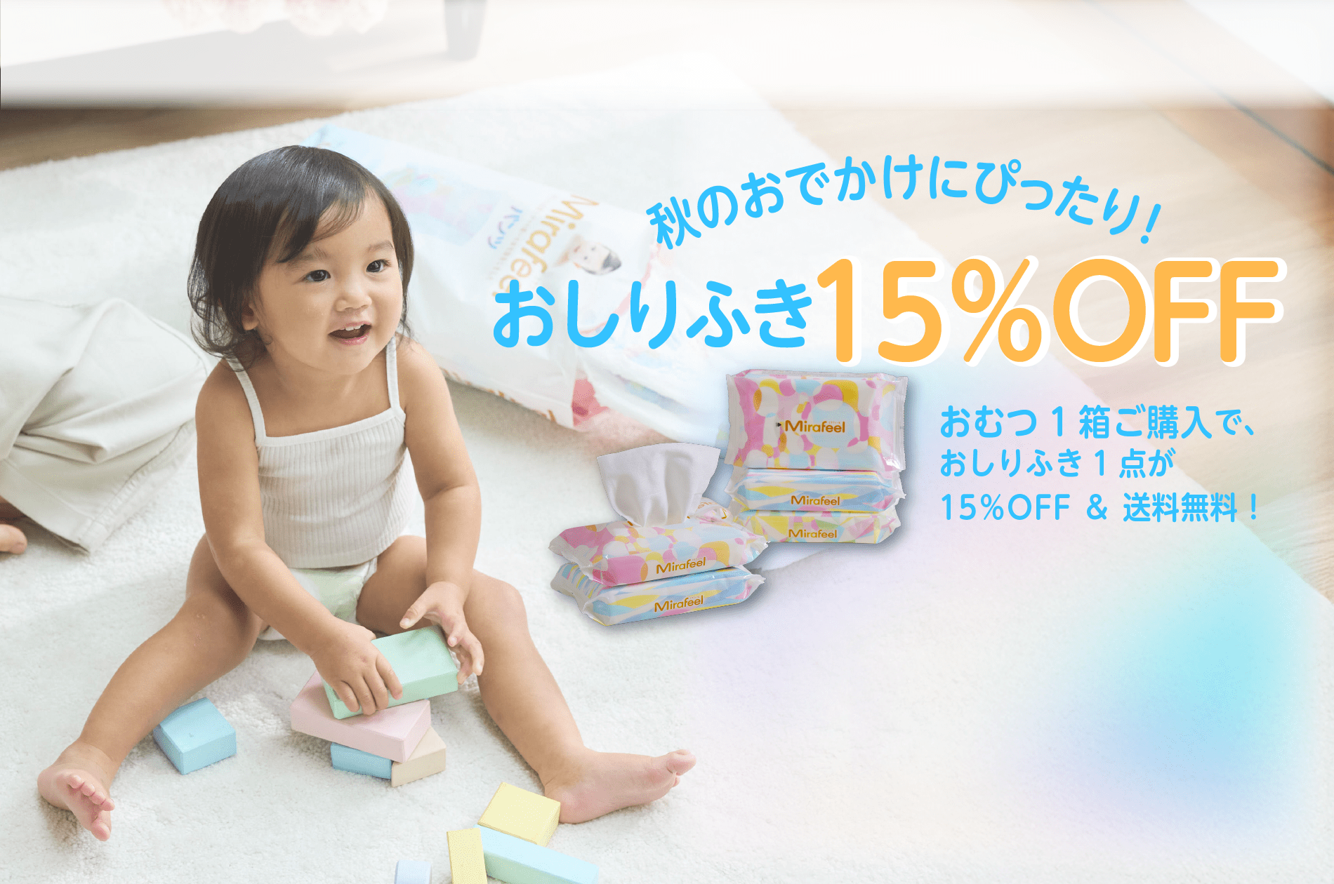 秋の季節にぴったり！おむつ＆おしりふきセットキャンペーン🍂 - Mirafeel