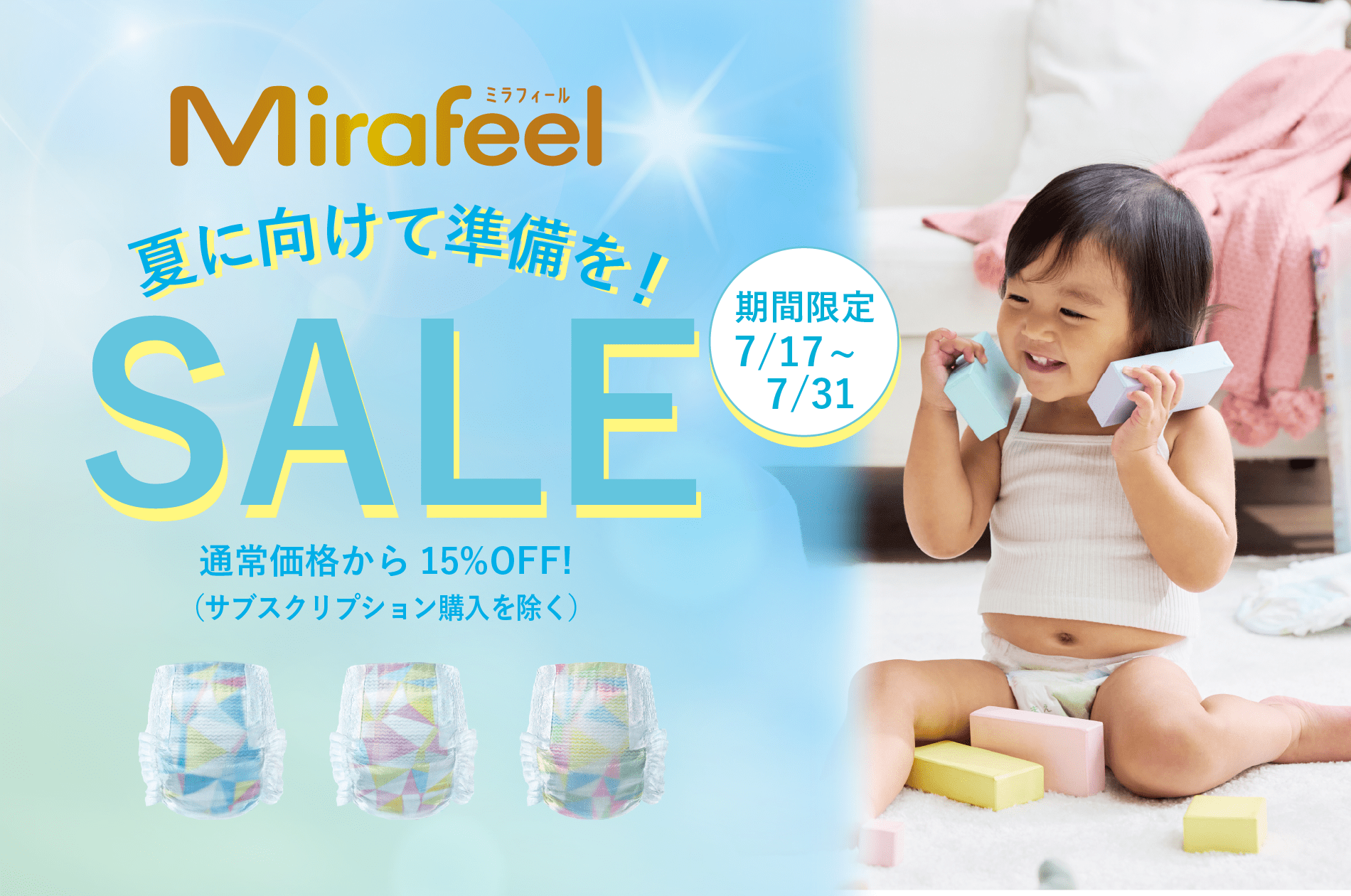 サマーキャンペーン開催中！ - Mirafeel