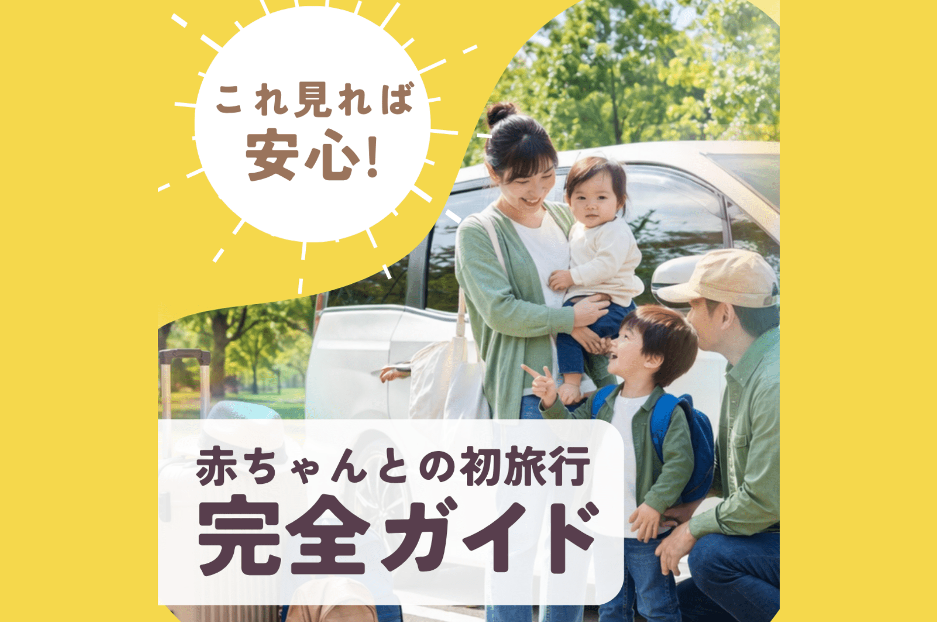 赤ちゃんとの旅行ガイド｜持ち物リストと不安解消ポイント【完全版】 - Mirafeel