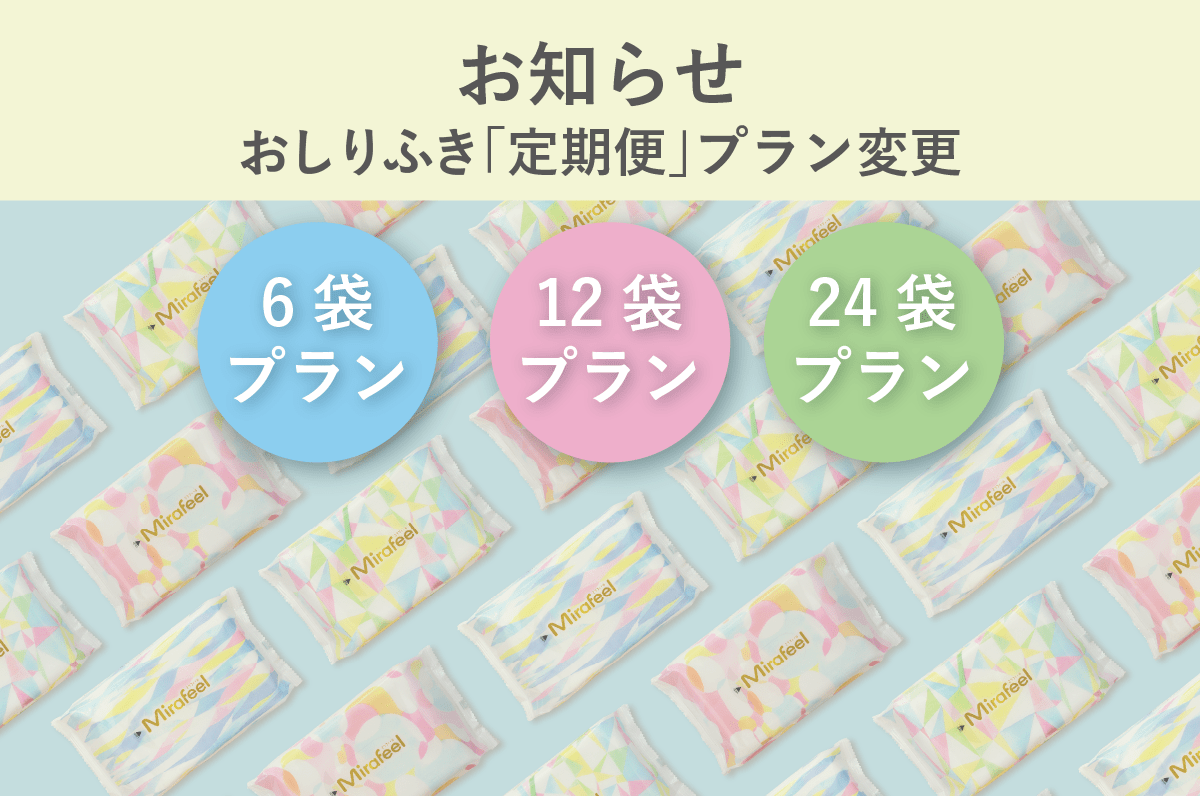 おしりふき定期便プラン変更のお知らせ - Mirafeel