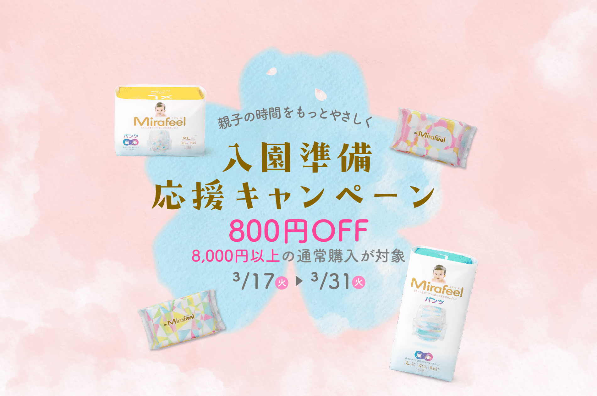 入園準備 応援キャンペーン - Mirafeel