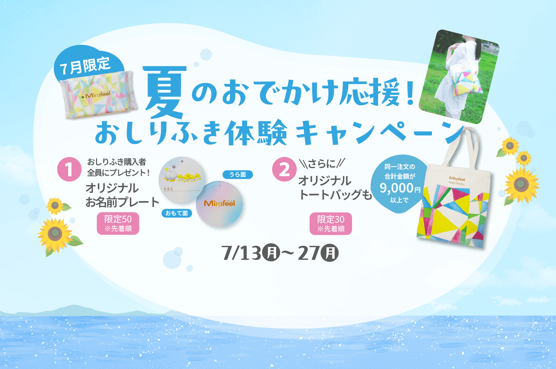 🌻夏のおでかけキャンペーン🌻 - Mirafeel