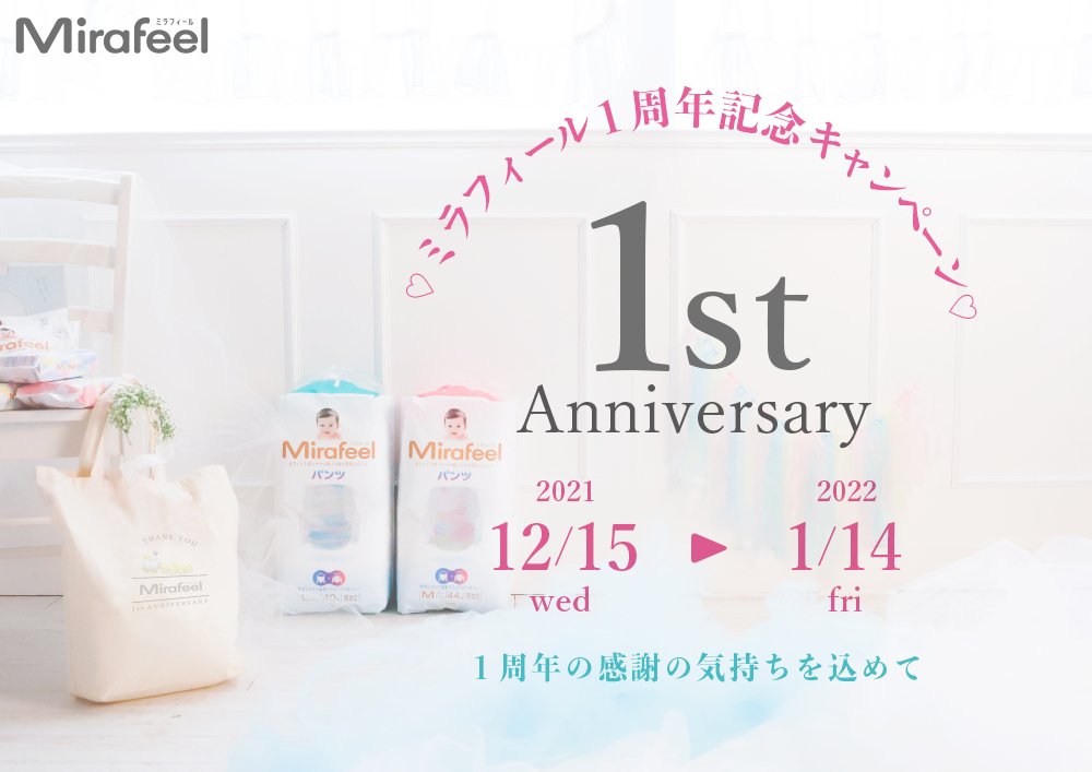 Mirafeel 1周年記念キャンペーンのお知らせ - Mirafeel