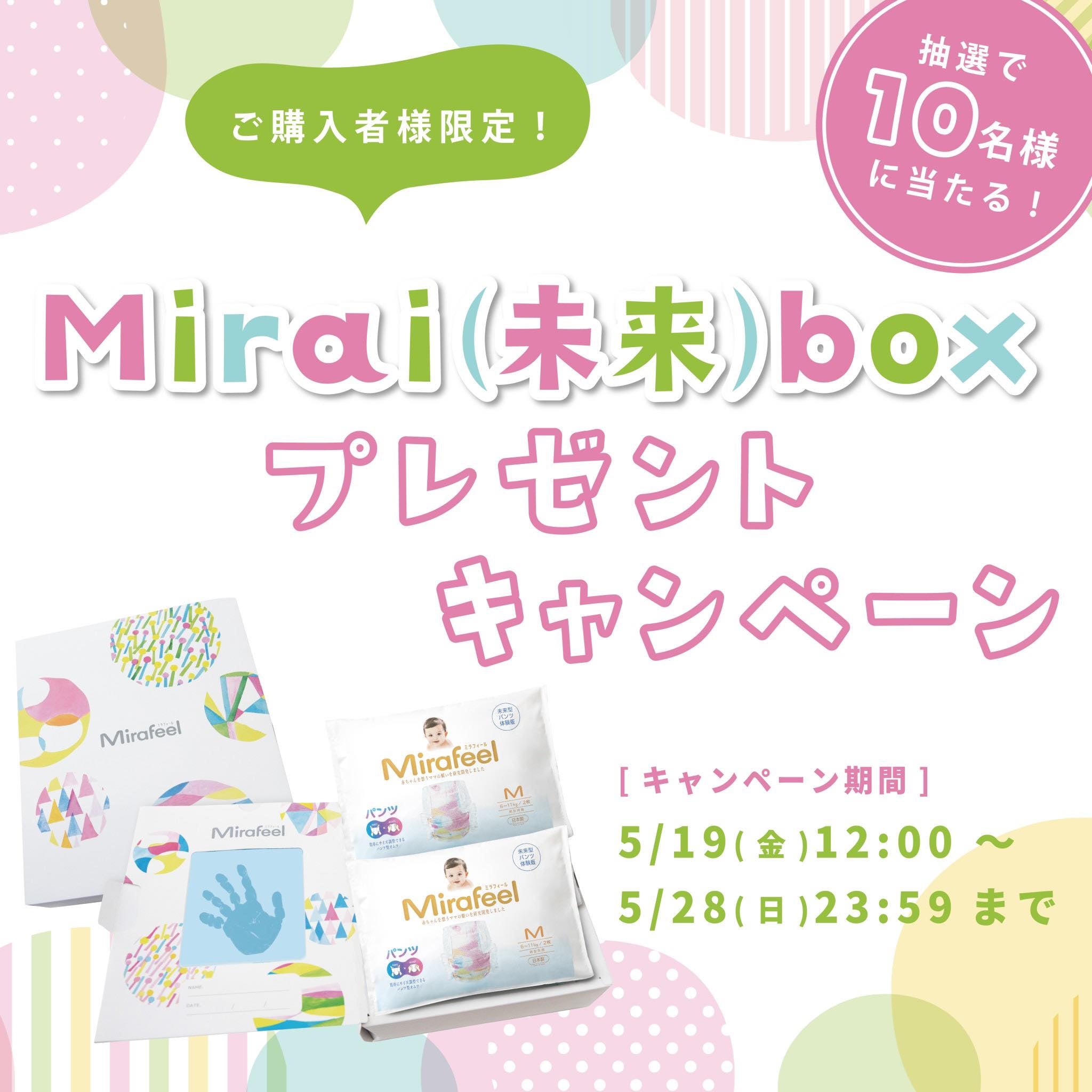 【期間限定】Mirai(未来)boxプレゼントキャンペーン開催✨ - Mirafeel
