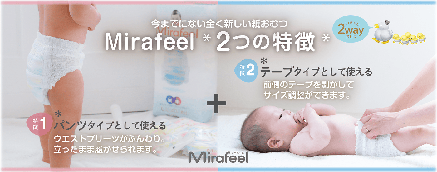 Mirafeel-ミラフィール-｜世界最高のおむつ｜公式オンラインストア