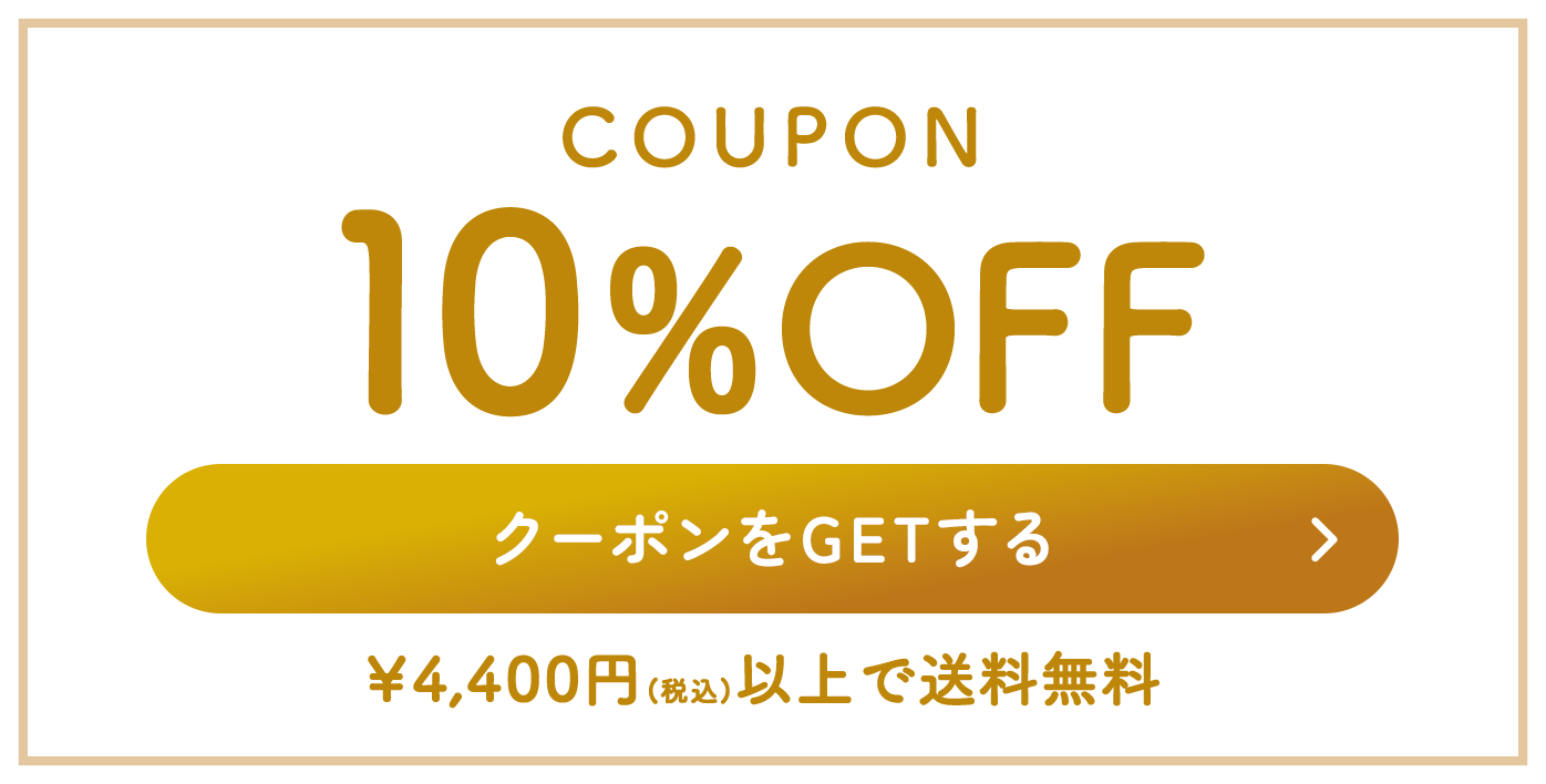 初回限定10%OFFクーポン。¥4,400円(税込)以上で送料無料