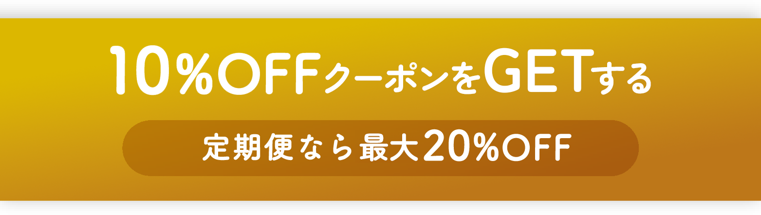 10%OFFクーポンをGETする 定期便なら最大20%OFF