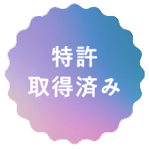 特許 取得済み