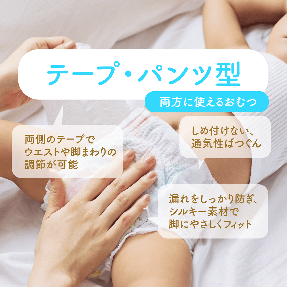 Mirafeel テープ・パンツ型両用おむつ 通気性 漏れ防止
