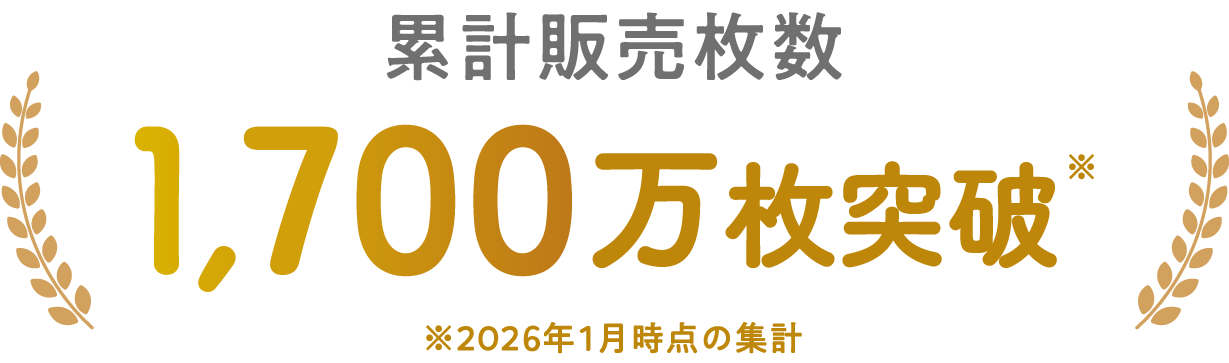 累計販売枚数1,100万枚突破